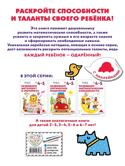 Развиваем математические способности: для детей 4–5 лет (с наклейками) - фото 2