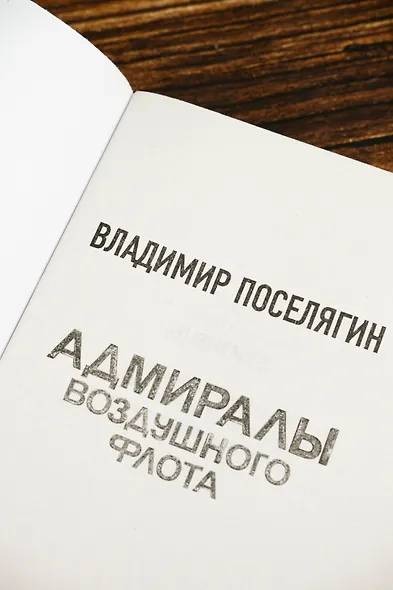 Адмиралы воздушного флота - фото 7