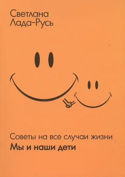 Советы на все случаи жизни. Мы и наши дети - фото 2