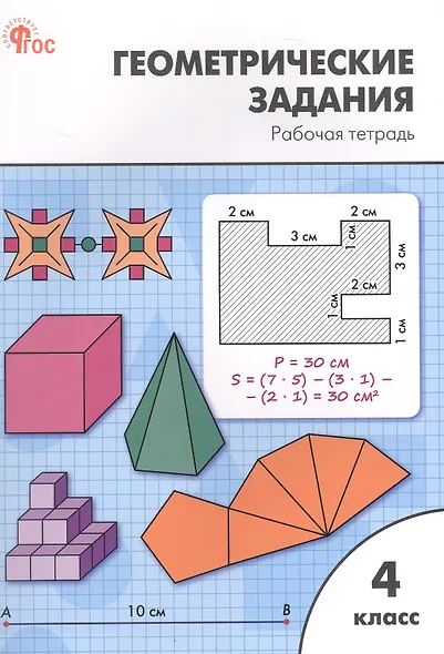 Геометрические задания. 4 класс. Рабочая тетрадь - фото 1