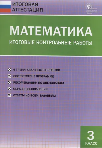 Математика. 3 класс. Итоговые контрольные работы - фото 2