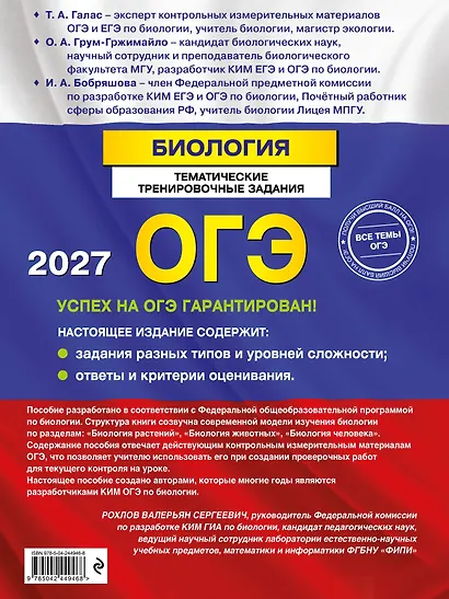 ОГЭ-2027. Биология. Тематические тренировочные задания - фото 2