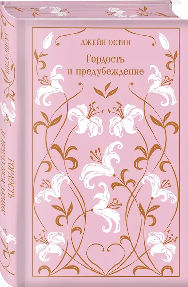 Гордость и предубеждение - фото 3