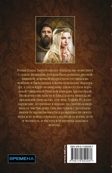 Евпраксия. Наложница порочного императора: ист. роман - фото 2