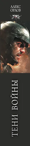 Тени войны - фото 4