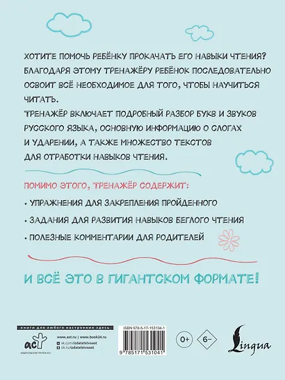Гигантский тренажер по обучению чтению: от букв и звуков до слогов и слов + увеличиваем беглость чтения - фото 2