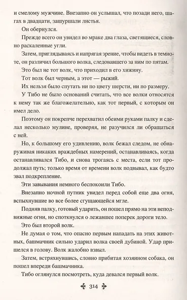 Женитьбы папаши Олифуса. Предводитель волков - фото 4