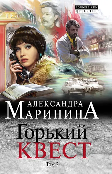 Горький квест. Том 2 - фото 1