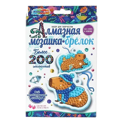 Брелоки алмазной мозаикой капибара МУЛЬТИ АРТ в кор.50шт - фото 1