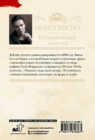 Авантюристка. Отверженная невеста - фото 2