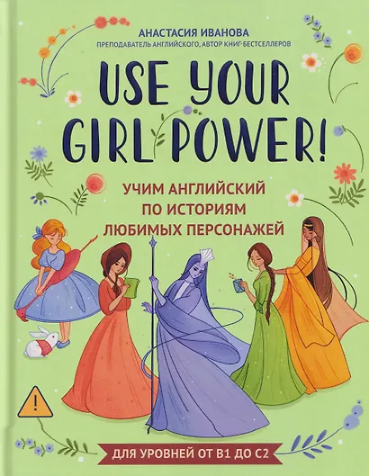 Use your Girl Power!: учим английский по историям любимых персонажей - фото 1