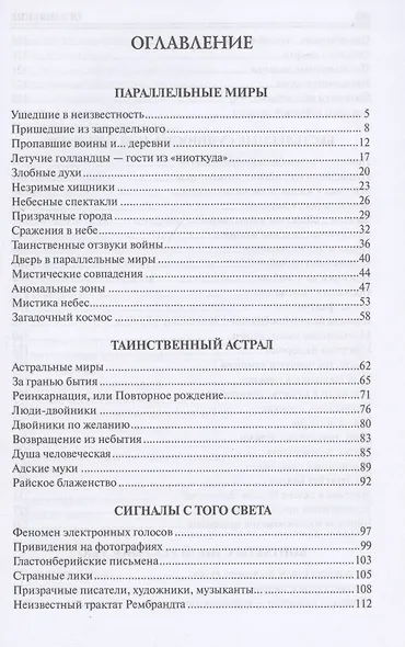 100 великих мистических тайн - фото 3