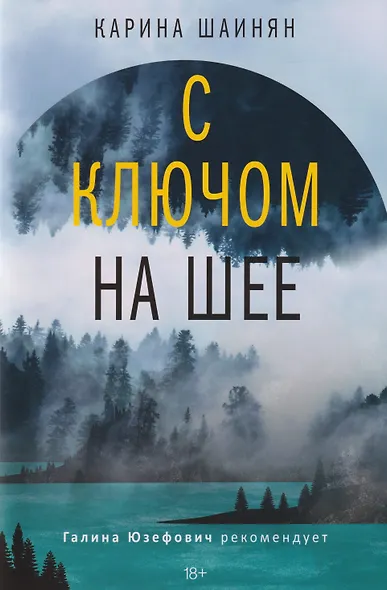 С ключом на шее: роман - фото 1