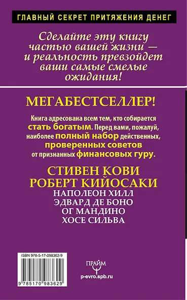 50 уроков привлечения денег от великих учителей мира С. Кови, Р. Кийосаки, Н. Хилл, Э. де Боно, О. Мандино, Х. Сильва - фото 2