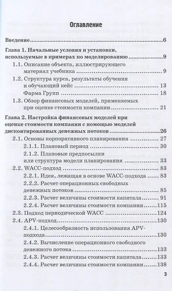Финансовое моделирование в фирме: Учебник для магистратуры - фото 2