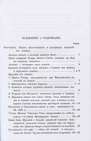 Аттила и Русь IV и V въка. Сводъ историческихъ и народныхъ преданiй - фото 2