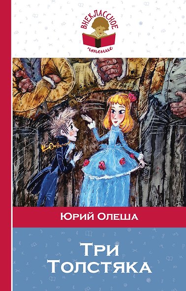 Три Толстяка - фото 1