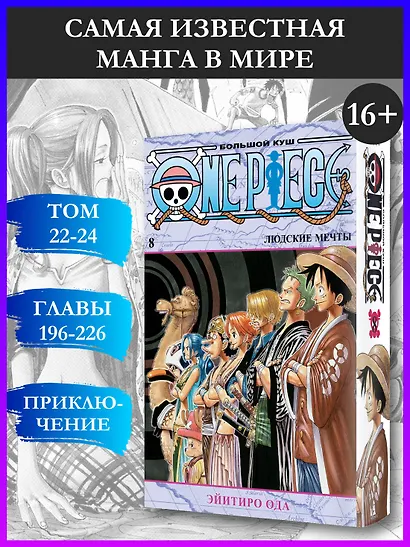 Ван-Пис. Книга 8 (Том 22, 23, 24) - Людские мечты. (One Piece / Большой куш). Манга - фото 4