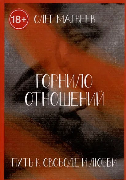 Горнило отношений: путь к свободе и любви. Горнило первое - фото 1