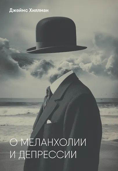 О меланхолии и депрессии - фото 1