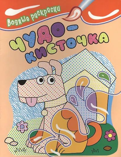 Водные раскраски. Чудо-кисточка (собачка) - фото 1