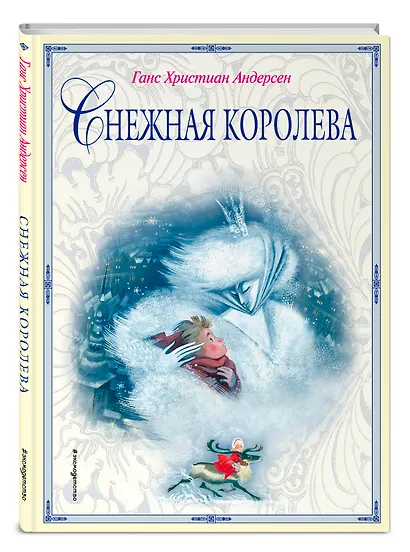 Снежная королева (ил. Н. Гольц) - фото 3