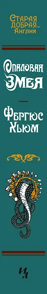 Опаловая змея - фото 13
