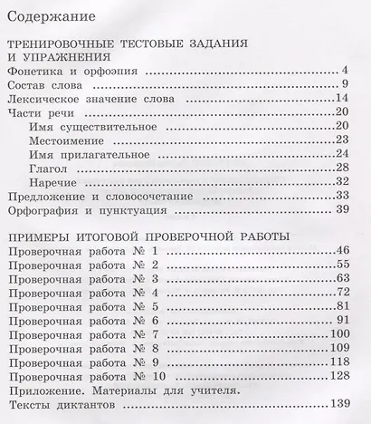 Сборник заданий и упражнений для подготовки к Всеросийской проверочной работе по русскому языку. 4 класс - фото 2
