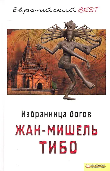 Избранница богов (BEST) - фото 1