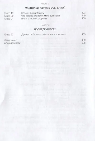 Достучаться до небес: Научный взгляд на устройство Вселенной - фото 3