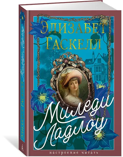 Миледи Ладлоу - фото 3