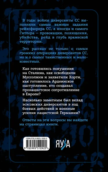 Диверсанты СС - фото 2