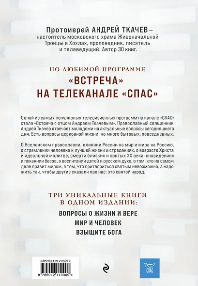 Главные вопросы: о Боге, вере, жизни - фото 2
