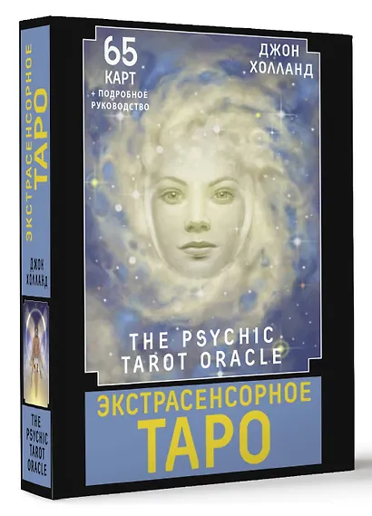 Экстрасенсорное Таро. The Psychic Tarot Oracle. 65 карт + подробное руководство - фото 3