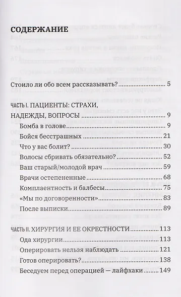 Все хотят умереть завтра. Честная книга о хирургах и пациентах - фото 2