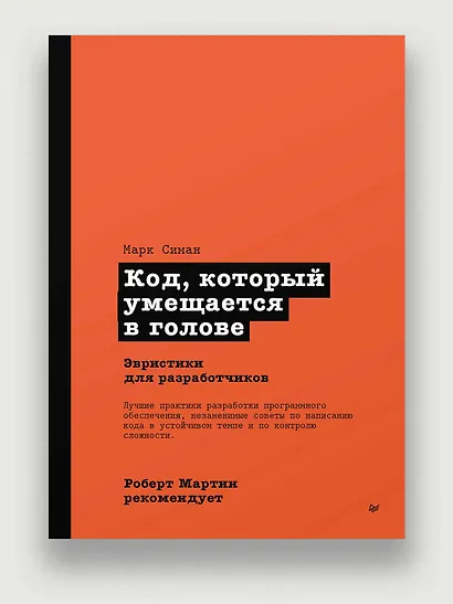 Роберт Мартин рекомендует. Код, который умещается в голове: эвристики для разработчиков - фото 3
