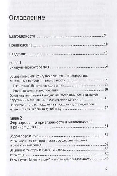 Биндунг-психотерапия: младенчество и ранний возраст. Консультирование и терапия, основанные на теории привязанности - фото 2