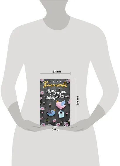 Три жизни жаворонка - фото 4