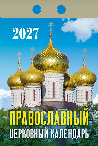 Календарь отрывной 2027г 77*114 "Православный церковный" настенный - фото 1