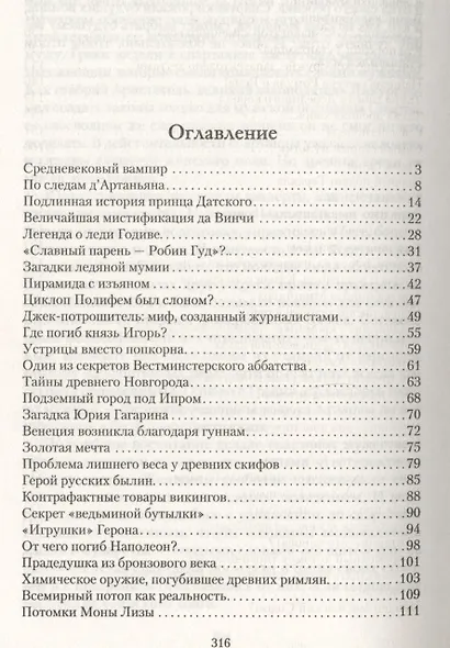 Великие тайны цивилизаций.100 историй о загадках цивилизации - фото 3