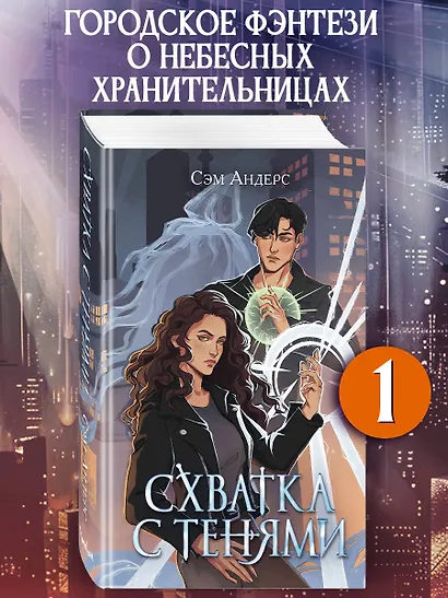 Схватка с тенями (#1) - фото 4