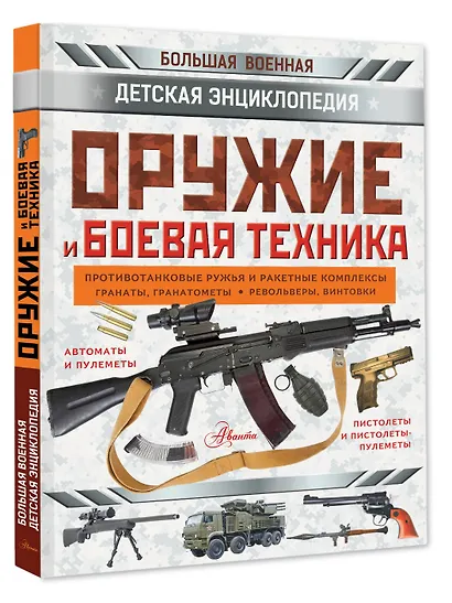 Оружие и боевая техника - фото 3