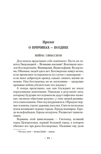 Вечные земли. Книга 1. Светопад. Пепел бессмертного - фото 12