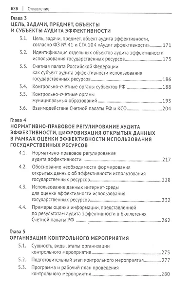 Аудит эффективности использования государственных ресурсов. Учебник - фото 3