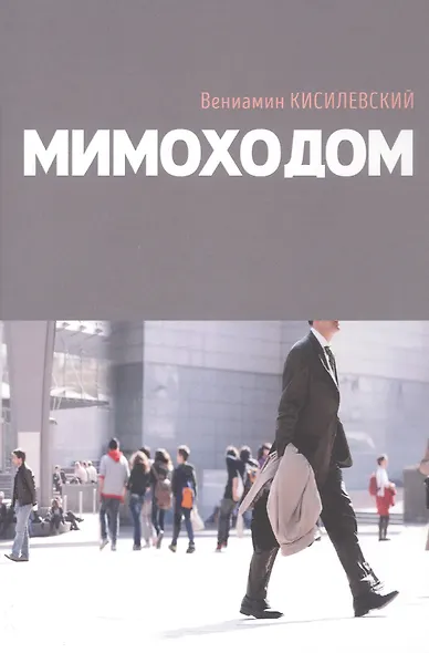 Мимоходом - фото 1