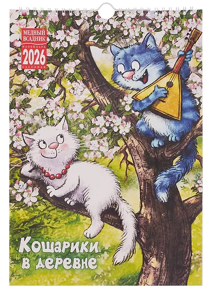 Календарь 2026г 230*335 "Босолапое детство" настенный, на спирали - фото 1