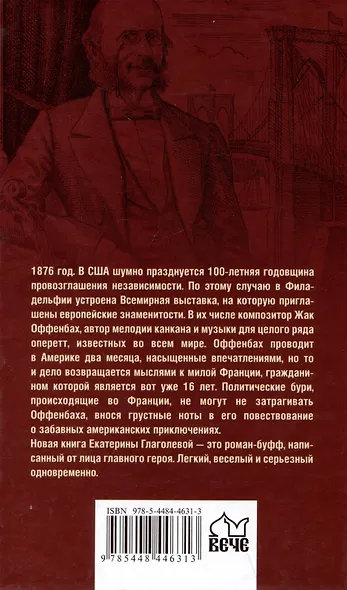 Приключения Оффенбаха в Америке - фото 2