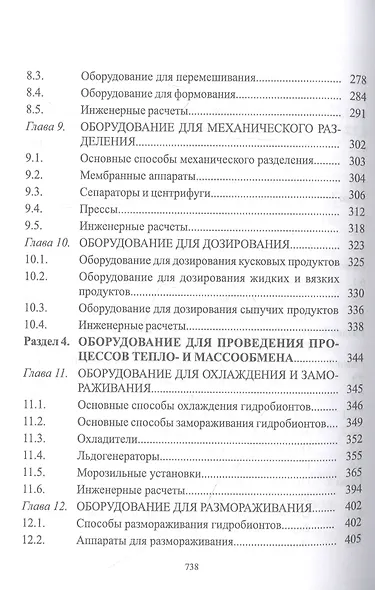 Технологическое оборудование рыбоперерабатывающих производств. Учебник - фото 4