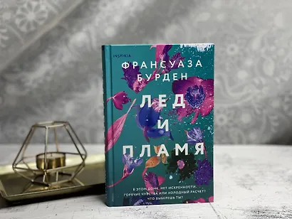 Лед и пламя - фото 14
