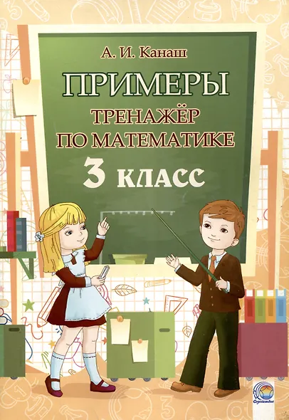 Примеры. Тренажёр по математике. 3 класс. 3-е издание. - фото 1